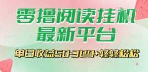 最新零撸阅读挂G平台，一键自动运行，一部手机即可操作，单日收益3张轻轻松松【揭秘】-泱泱学习社