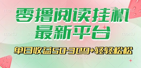 最新零撸阅读挂G平台，一键自动运行，一部手机即可操作，单日收益3张轻轻松松【揭秘】-泱泱学习社