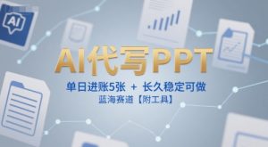 AI代写PPT,单日进账5张+,长久稳定可做,蓝海赛道【附工具】-泱泱学习社