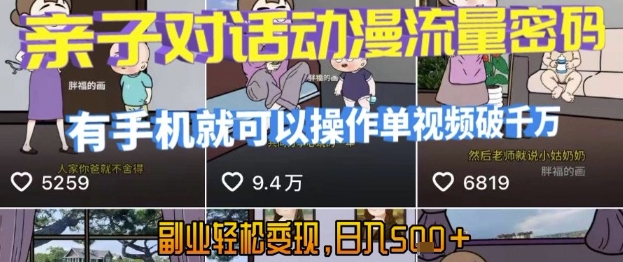 AI引爆短视频，亲子对话动漫流量密码，有手机就可以操作，单视频破千万播放，副业轻松变现，日入5张【揭秘】-泱泱学习社
