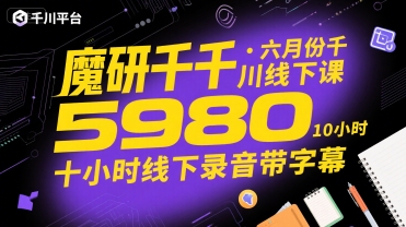 魔研千千·六月份千川线下课5980，十小时线下录音带字幕-泱泱学习社