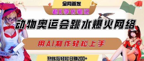 动物奥运会跳水视频刷爆短视频，流量爆炸，用AI工具轻松实现，熟练上手后轻松日入2张+-泱泱学习社