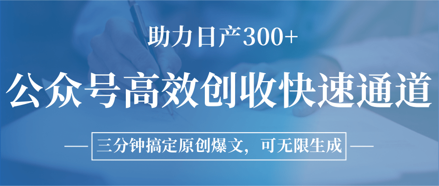 图片[1]-公众号高效创收快速通道，三分钟搞定原创爆文，助力日产300+-泱泱学习社