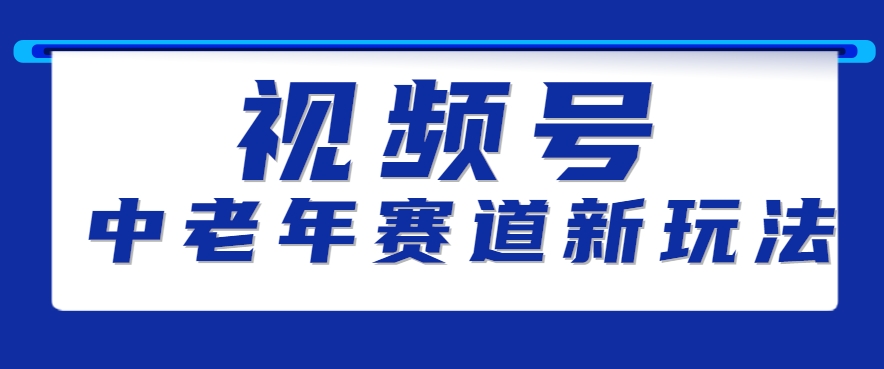 视频号中老年赛道新玩法，细分赛道杀出的黑马，素人读书累计卖了100000+-泱泱学习社