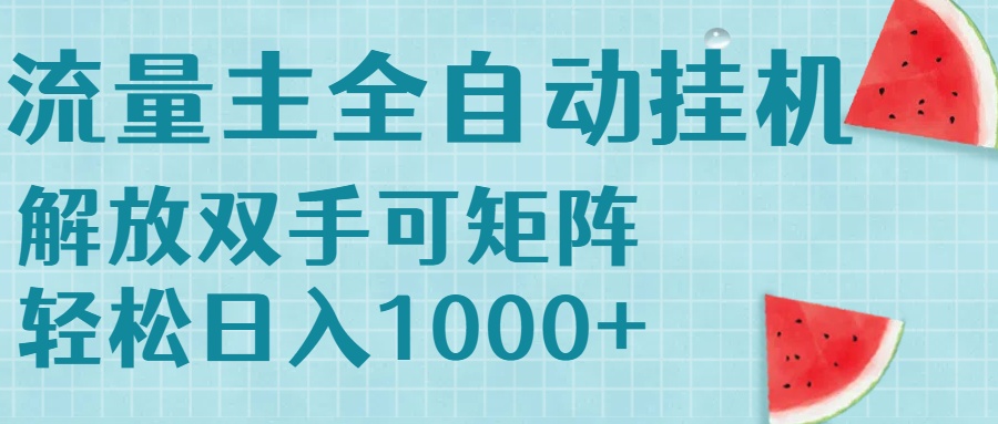 流量主挂机每天几分钟日入1000+无脑操作，可矩阵并附有管道收益-泱泱学习社