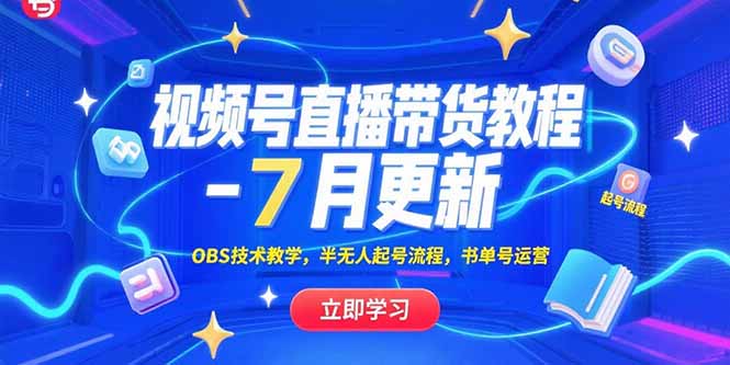 视频号直播带货教程-7月更新，OBS技术教学，半无人起号流程，书单号运营-泱泱学习社
