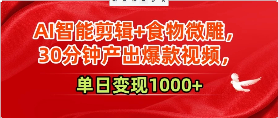 AI智能剪辑+食物微雕，30分钟产出爆款视频，单日变现1000+-泱泱学习社