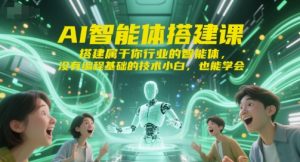 AI智能体搭建课，搭建属于你行业的智能体，没有编程基础的技术小白，也能学会-泱泱学习社