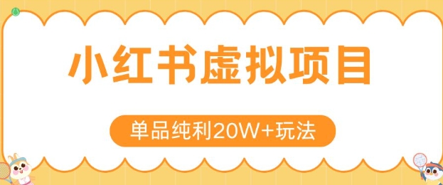 小红书卖虚拟产品，单品纯利20W+玩法分享，4节系列课程-泱泱学习社