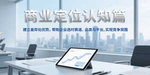 商业定位认知，建立差异化优势，帮助企业选对赛道、品类与平台，实现竞争突围-泱泱学习社