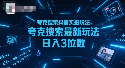 夸克搜索抖音实拍玩法，夸克搜索最新玩法日入3位数-泱泱学习社