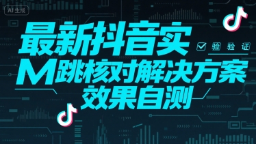 最新抖音实M跳核对解决方案，效果自测-泱泱学习社