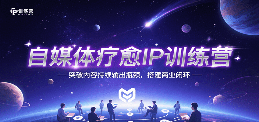 自媒体疗愈IP训练营，突破内容持续输出瓶颈，搭建商业闭环-泱泱学习社
