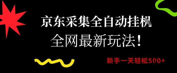 京东采集全自动挂G项目，全网最新玩法新手一天轻松5张【揭秘】-泱泱学习社
