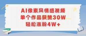 AI像素风情感视频，单个作品获赞30W，轻松涨粉4W+-泱泱学习社