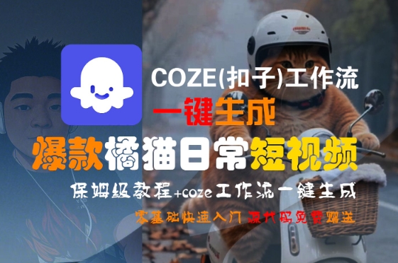 COZE(扣子)工作流一键生成爆款橘猫日常短视频，保姆级教程，零基础快速入门-泱泱学习社