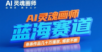 AI灵魂画师，蓝海赛道，条条作品几十W播放，爆款不断-泱泱学习社