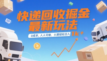 快递回收掘金最新玩法，0成本，人人可做，长期稳定的副业，轻松日入1k+【揭秘】-泱泱学习社