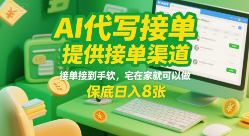 AI代写接单，提供接单渠道，接单接到手软，宅在家就可以做，保底日入8张【揭秘】-泱泱学习社