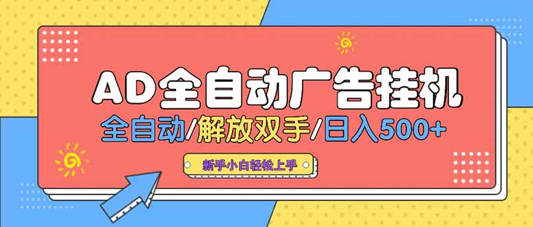 24小时Ad圈子懂广告挂机 单机单日500+可矩阵式放大 设备越多 收益越大…-泱泱学习社