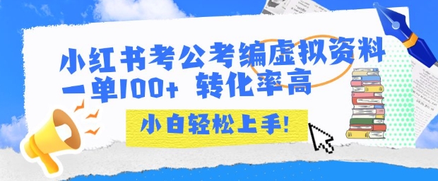 小红书考公考编虚拟资料出售一单100+  转化率高  小白可轻松上手-泱泱学习社