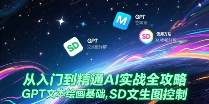 从入门到精通AI实战全攻略，GPT文本绘画基础，MJ参数详解，SD文生图控制-泱泱学习社