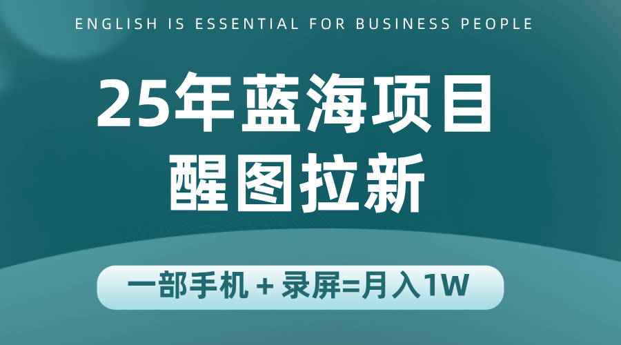 25年蓝海赛道，醒图APP拉新，一部手机一天轻松500+-泱泱学习社