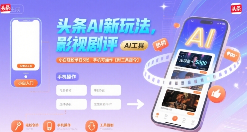 头条AI新玩法，影视剧评，小白轻松单日5张，手机可操作【附工具指令】-泱泱学习社