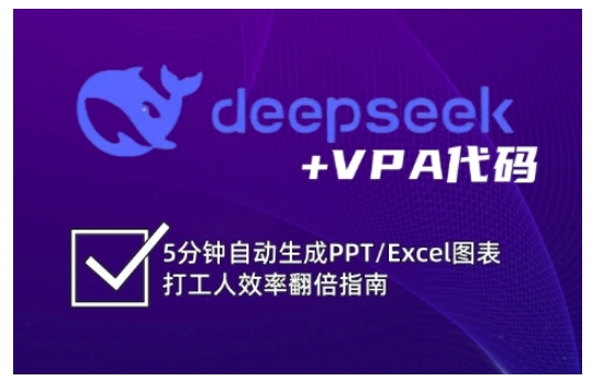 deepseek+VPA代码，5分钟自动生成PPT/Excel图表打工人效率翻倍指南(更新7月)-泱泱学习社