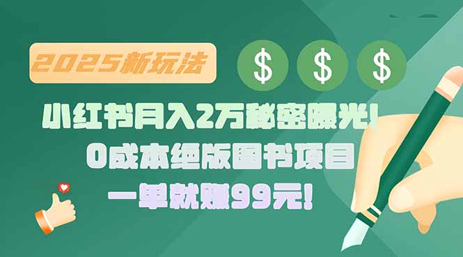 小红书月入2万秘密曝光！绝版图书项目，一单就赚99元！-泱泱学习社