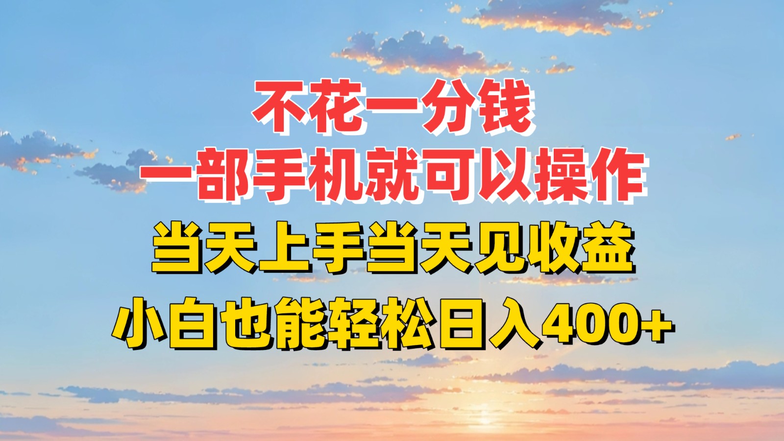 不花一分钱，一部手机就可以操作，当天上手当天见收益，小白也能轻松日入400+-泱泱学习社