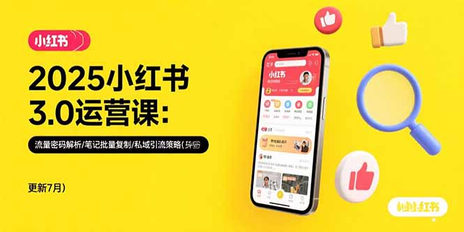 2025小红书3.0运营课：流量密码解析/笔记批量复制/私域引流策略(更新7月-泱泱学习社
