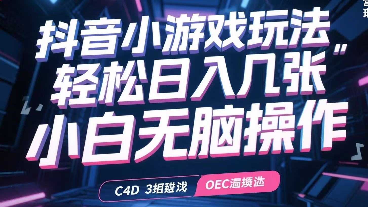 抖音小游戏玩法，轻松日入几张，小白无脑操作-泱泱学习社
