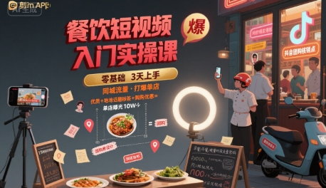 餐饮短视频入门实操课，引爆同城流量，打爆单店-泱泱学习社