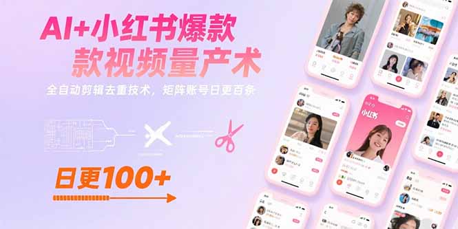AI+小红书爆款视频量产术：全自动剪辑去重技术，矩阵账号日更百条-泱泱学习社