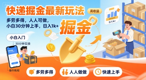 快递掘金最新玩法，多劳多得，人人可做，小白30分钟上手，日入1k+-泱泱学习社