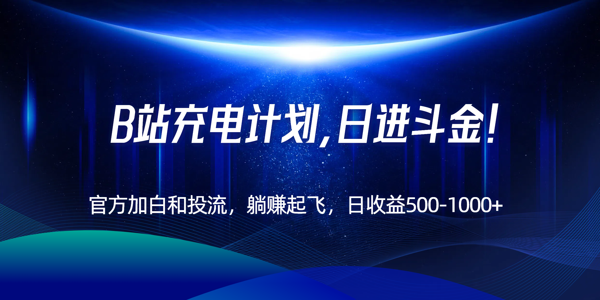 B站充电计划，官方加白和投流，躺赚起飞，日收益500-1000+！-泱泱学习社