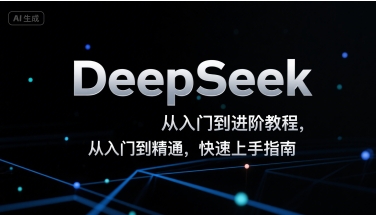 DeepSeek从入门到进阶教程，从入门到精通，快速上手指南-泱泱学习社
