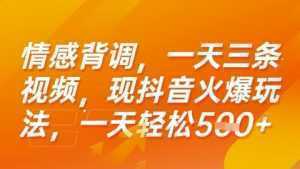 情感背调，一天3条视频，现抖音火爆玩法，一天轻松5张+【揭秘】-泱泱学习社
