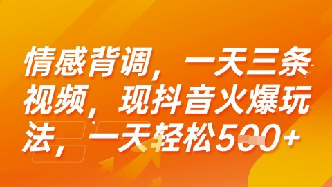 情感背调，一天3条视频，现抖音火爆玩法，一天轻松5张+【揭秘】-泱泱学习社