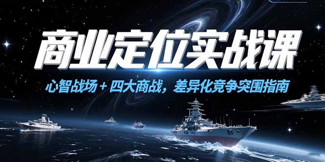 商业定位实战课，心智战场+四大商战，差异化竞争突围指南-泱泱学习社