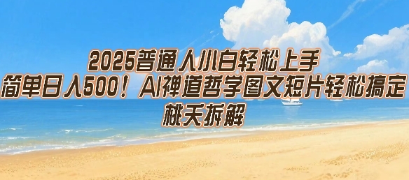 2025普通人小白轻松上手，简单日入5张，AI禅道哲学图文短片轻松搞定-泱泱学习社