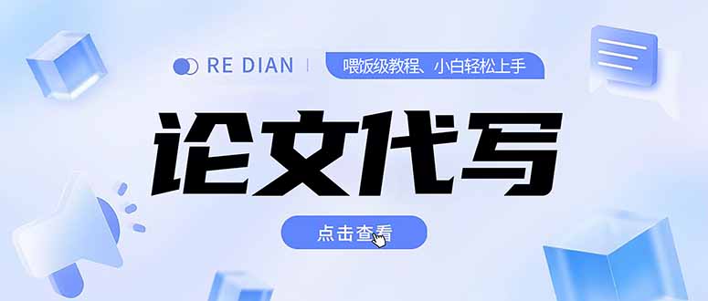 写作、论文代写喂饭级教程，精通后个人月入2-3w，自己开工作室上限更…-泱泱学习社