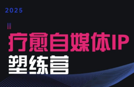 欣然老师·2025治愈自媒体IP训练营-泱泱学习社