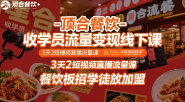 顶合餐饮-收学员流量变现线下课，3天2短视频直播流量课，餐饮板招学徒放加盟-泱泱学习社