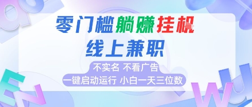 全新上线首码0撸挂G项目，24小时全自动运行，，无需实名无需看广告，小白轻松日入三位数【揭秘】-泱泱学习社