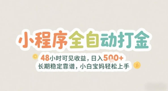 2025年小程序全自动打金，2天可见收益，日入5张+长期稳定靠谱，小白宝妈轻松上手【揭秘】-泱泱学习社