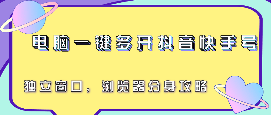 电脑一键多开抖音快手号，独立窗口，浏览器分身攻略-泱泱学习社