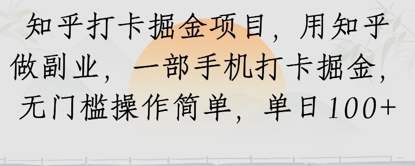 知乎打卡掘金项目，用知乎来做副业，一部手机打卡掘金，无门槛操作简单，单日100+-泱泱学习社
