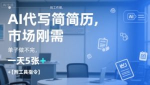 AI代写简历,找工作难,市场刚需,单子做不完,一天5张+【附工具指令】-泱泱学习社